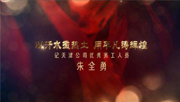 《以汗水灑熱土 用平凡鑄輝煌 》——天津公司優秀務工人員