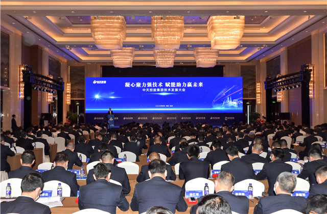凝心聚力強技術，賦能助力贏未來 ——中天控股集團召開2020技術發展大會