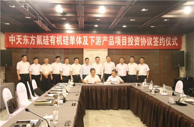 中天東方氟硅有機硅單體及下游產品項目投資協議正式簽約