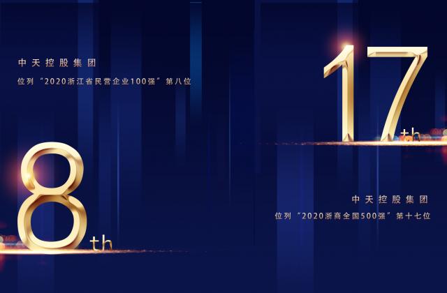 “2020浙商全國500強”第17位、“2020浙江省民營企業(yè)100強”第8位，中天控股重磅排名捷報頻傳!