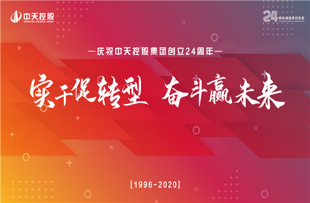 實(shí)干促轉(zhuǎn)型 奮斗贏未來(lái) ——中天控股集團(tuán)喜迎24周年慶
