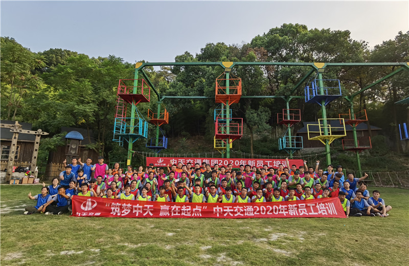 2020年8月21-24日“筑夢中天，贏在起點”中天交通2020年新員工培訓