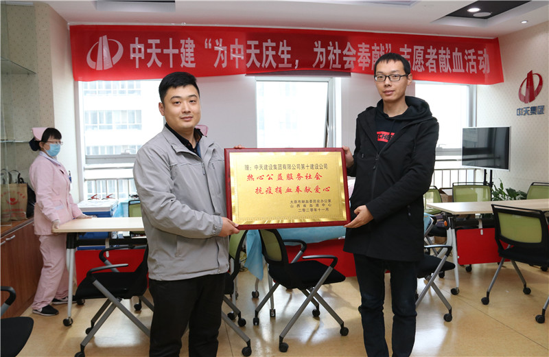 2020年11月13日，60余名中天十建的志愿者無償獻血近20000毫升，為受疫情影響而告急的太原血庫儲量奉獻力量。
