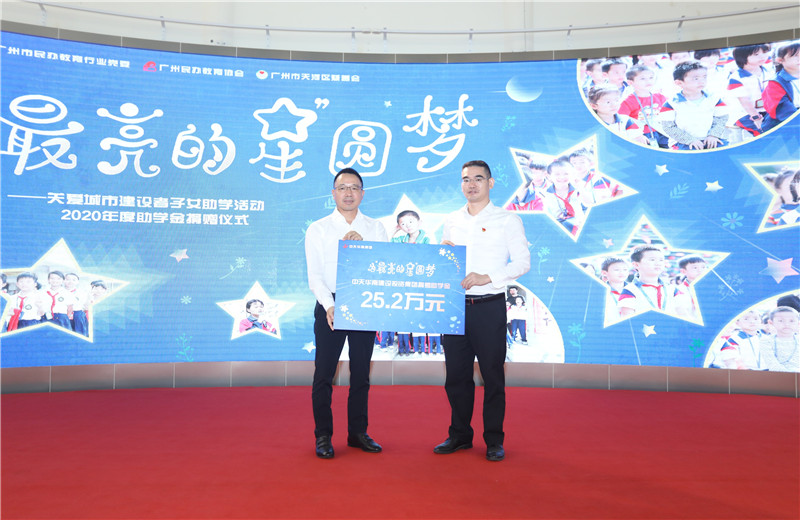2020年11月22日，中天華南集團移交2020年度助學金，包括為廣州5個區21所民辦學校126名學生每人提供2000元助學金，合計25.2萬元。