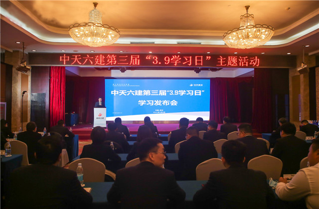 學無止境，步履不停——中天六建第三屆“3·9學習日”活動開啟全員學習新征程