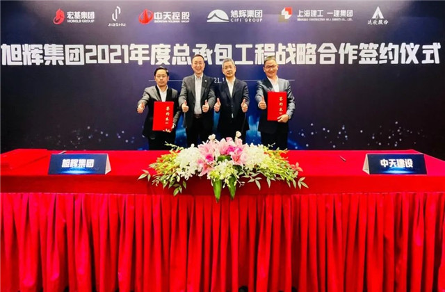 中天建設集團與旭輝集團戰略合作簽約會