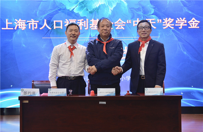 2021年11月5日，中天三建在華博利星行小學設立“中天”獎學金。中天三建總經理徐立勝、上海市人口福利基金會副理事長兼秘書長孫榮初出席活動，并簽約。