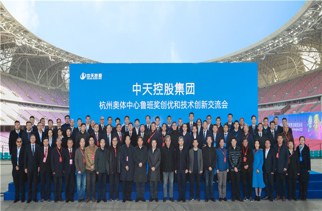 在“盛世蓮花”中傳承、創新、跨越 ——中天控股集團杭州奧體中心魯班獎創優和技術創新交流會召開