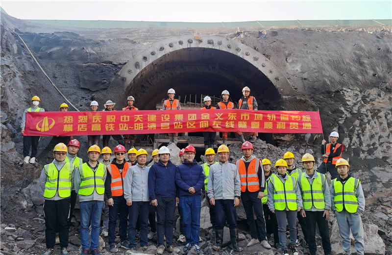 2021年11月10日上午10時，伴隨著震耳欲聾的巨響，久違的暖陽照進隧道，金華-義烏-東陽市域軌道交通工程土建施工19標標段橫店高鐵站—明清宮站暗挖區間左線隧道順利貫通。