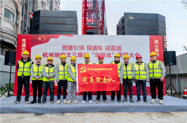迎亞運中天城軌承辦杭州地鐵文三路站“攻堅戰”誓師大會！