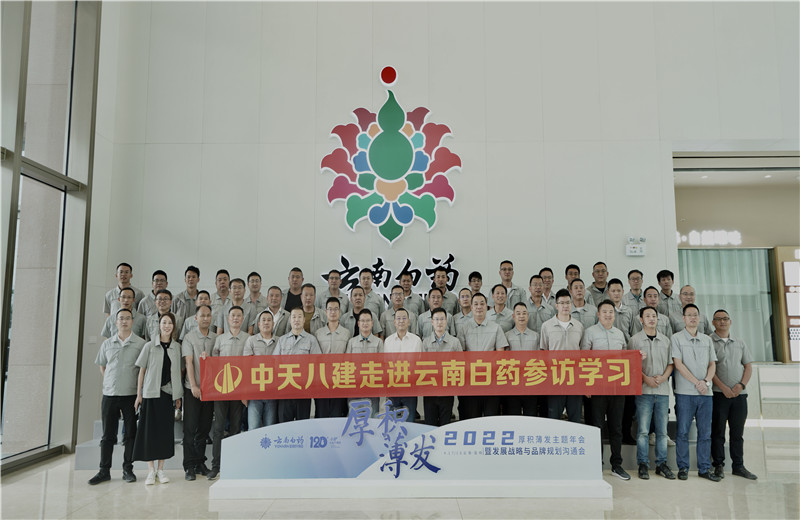 2022年6月28日，中天八建經(jīng)營班子、在建項目總及新型項目經(jīng)理學(xué)員共50余人走進云南白藥產(chǎn)業(yè)園，開啟學(xué)習(xí)探訪之行。