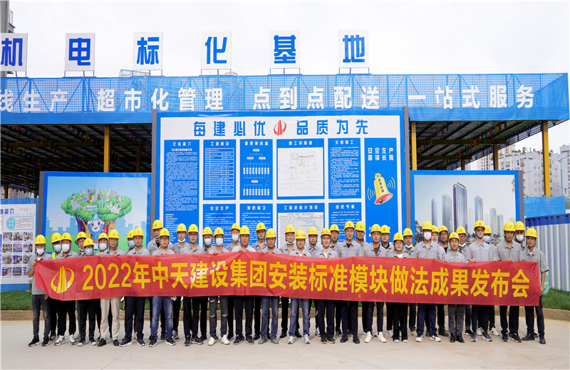2022年7月17日，中天建設(shè)集團在中天八建昆明云青花園項目部組織召開安裝工程標(biāo)準(zhǔn)模塊做法成果發(fā)布交流會。