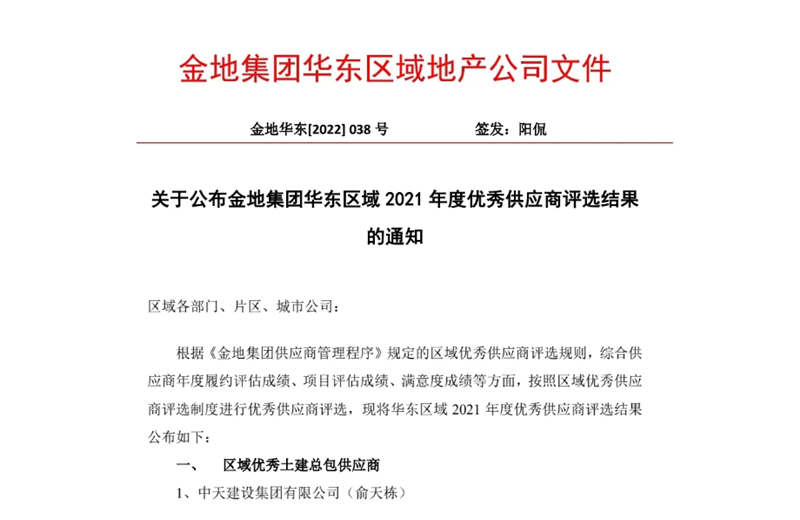 2022年8月，安徽公司榮獲金地集團華東區域2021年度“區域優秀土建總包供應商”稱號，是華東區域唯一一家獲此殊榮的建設單位。