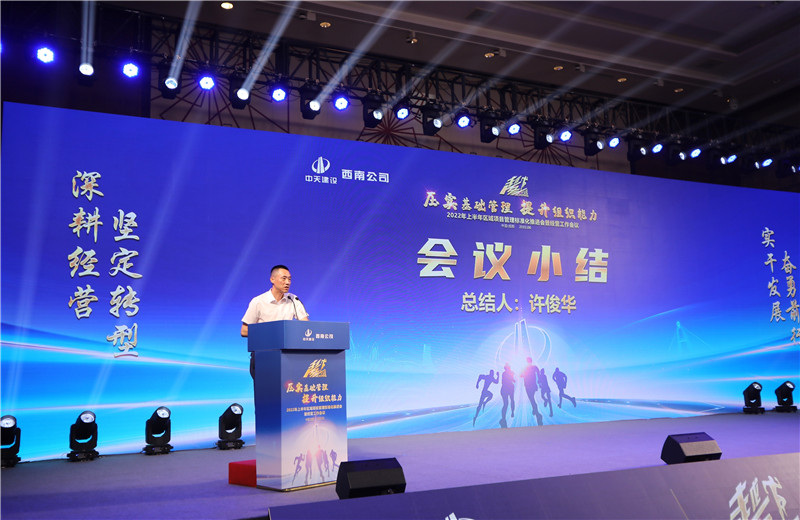 2022年6月29日西南公司以“越冬——壓實基礎(chǔ)管理、提升組織能力”為主題的2022年上半年區(qū)域項目管理標(biāo)準(zhǔn)化推進會暨經(jīng)營工作會議在成都召開。