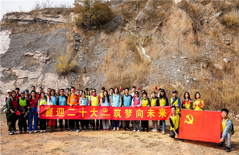 2022年10月15日，中怡設計開展“喜迎二十大 筑夢向未來”主題徒步活動。