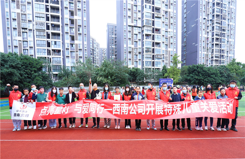2022年11月1日，西南公司聯合成都市青羊區特殊教育學校開展“點亮星燈，與愛同行”為主題的特殊兒童關愛活動。