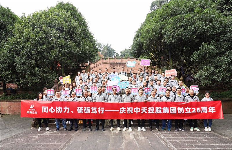 在中天控股集團成立26周年司慶前夕，西南公司開展主題為 “同心協力 砥礪篤行”的文體社團運動會、徒步登山等系列專題活動。
