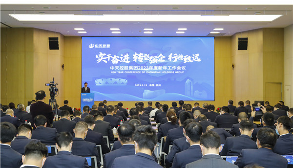 堅定轉型！中天控股集團召開2023年新年工作會議