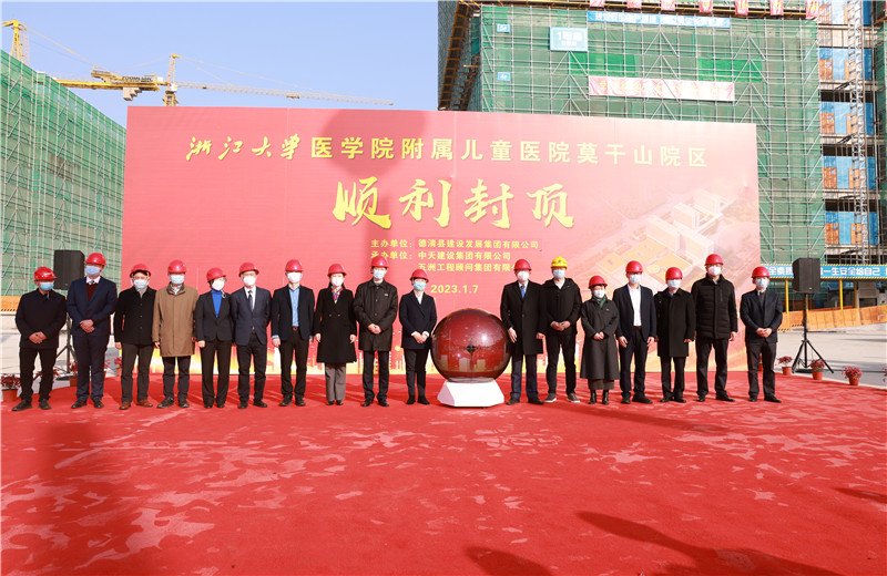 2023年1月7日，中天二建浙江大學醫(yī)學院附屬兒童醫(yī)院莫干山院區(qū)項目全面封頂。