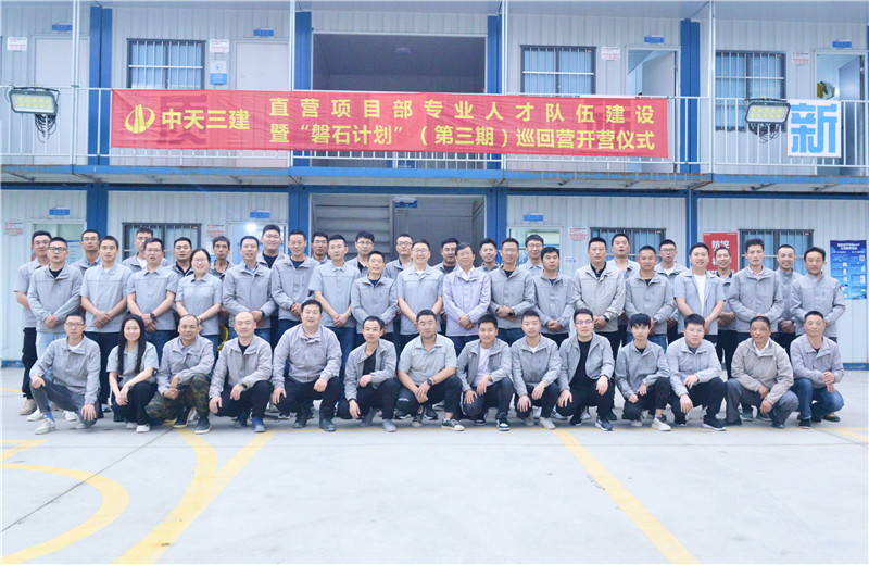 為加強中天三建直營項目部團隊建設，2022年5月6日，以“砥礪前行 堅如磐石”為主題的直營項目部“磐石計劃”（第三期）巡回營開營儀式在嘉定南門項目部舉行。