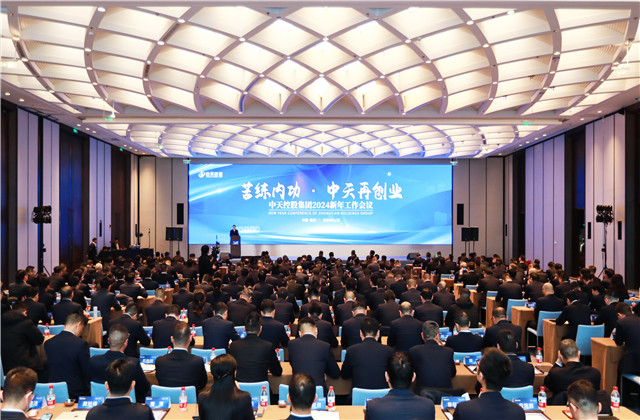 苦練內功 中天再創業——中天控股集團2024年新年工作會議在杭召開