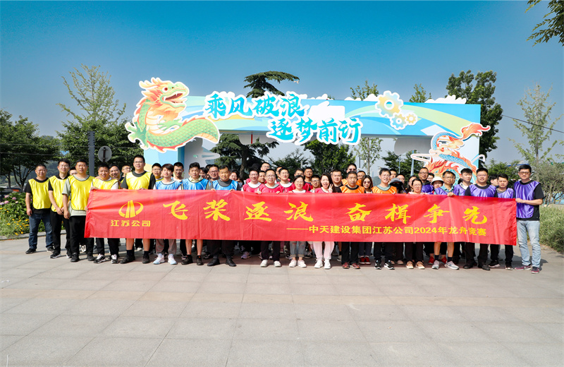 2024年5月24日，江蘇公司5支龍舟代表隊齊聚紫金山下、玄武湖畔，上演了一場極致的水上“速度與激情”。