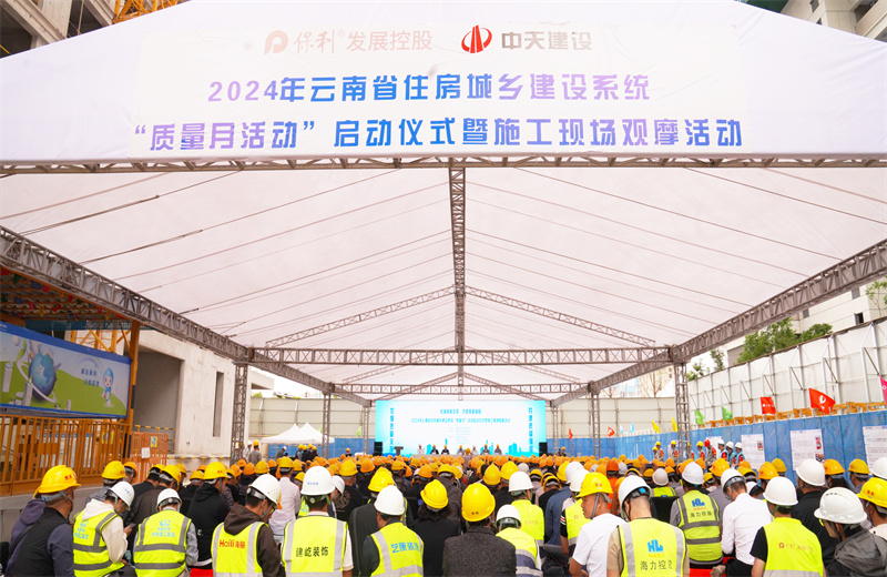 2024年9月10日，由云南省住房和城鄉建設廳主辦，中天建設集團承辦的2024年云南省住房城鄉建設系統“質量月”活動啟動暨現場觀摩活動在中天保利天珺花園項目、卓越晴翠花園項目成功舉行。
