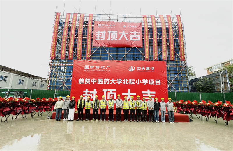 2024年9月30日，天津公司中醫藥大學北院小學項目歷時50天，順利完成主體施工任務，喜封金頂。