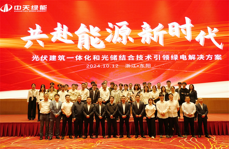 2024年10月12日，中天綠能科技有限公司舉辦的以“共赴能源新時代——光伏建筑一體化和光儲結合技術引領綠電解決方案”為主題的大會在浙江東陽順利召開。
