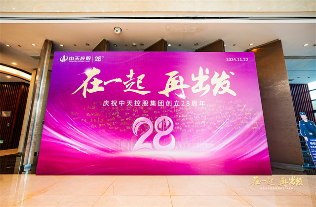 在一起，再出發！——中天控股集團總部舉行創立集團28周年司歌對抗賽活動