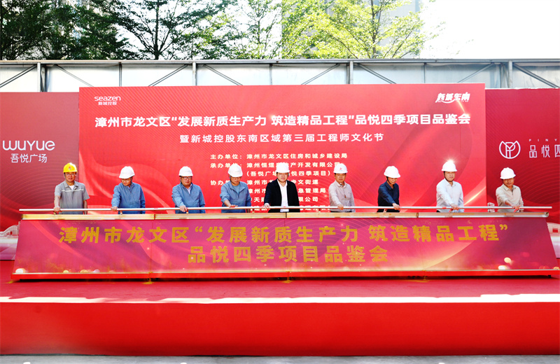 2024年11月22日，中天三建漳州新城吾悅廣場住宅一期項目承辦漳州市龍文區項目品鑒觀摩活動暨新城控股東南區域客戶現場會。