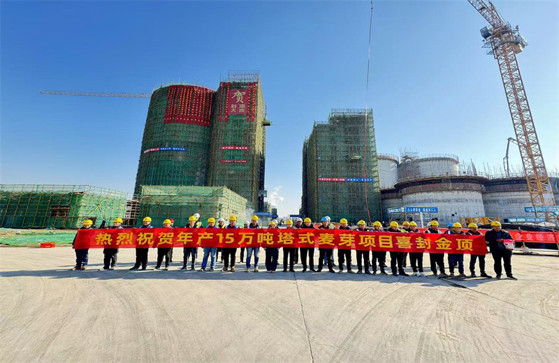 2024年12月16日，中天江蘇公司年產15萬噸高品質塔式麥芽項目發芽塔主體封頂！