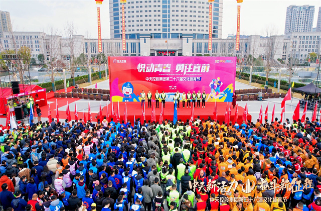 中天新活力 奮斗新征程——中天控股集團圓滿舉辦第二十六屆文化體育節