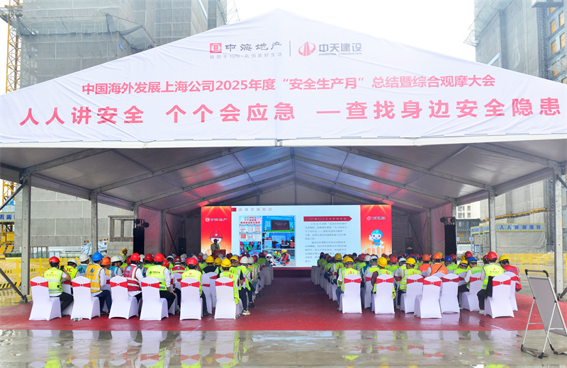 2025年6月23日，中海地產上海公司2025年度“安全生產月”總結暨綜合觀摩會在中天三建徐匯中海項目順利召開。