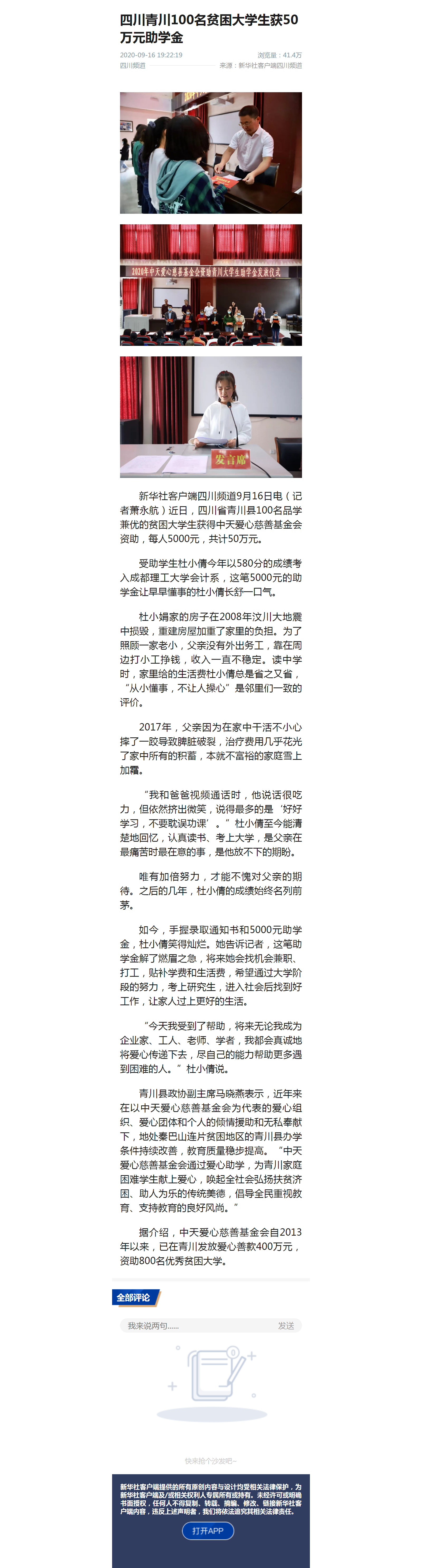 四川青川100名貧困大學生獲50萬元助學金 - 新華社客戶端.png