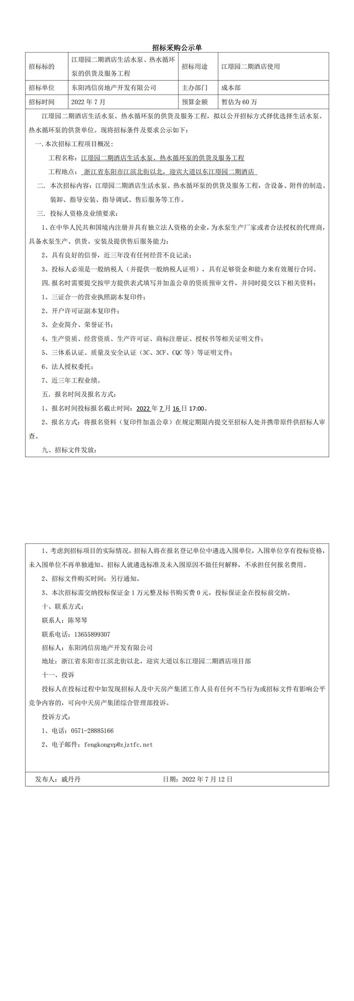 江璟園酒店生活水泵循環(huán)泵招標公告_00(1)_副本.jpg