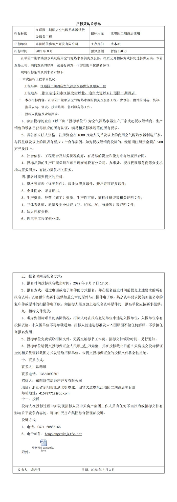 江璟園酒店空氣源熱水器招標公告_00_副本.jpg
